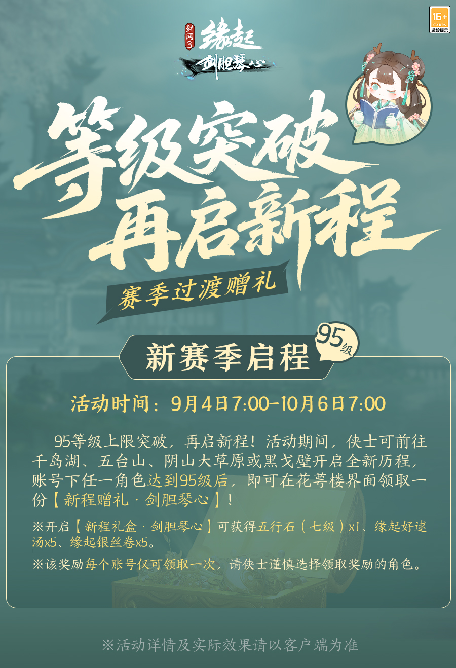 《剑网3缘起》「剑胆琴心」赛季今日公测，95级海量玩法一览[图1]