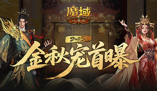 长这样？魔域口袋版金秋宠外观首曝！