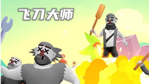 飞刀大师[图1]