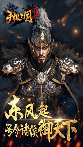手机三国2[图1]