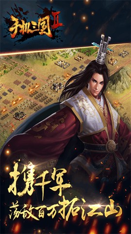 手机三国2[图2]