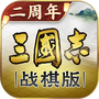 三国志·战棋版