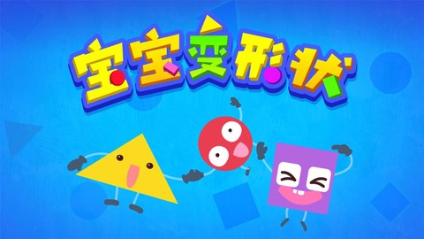 宝宝学形状[图1]