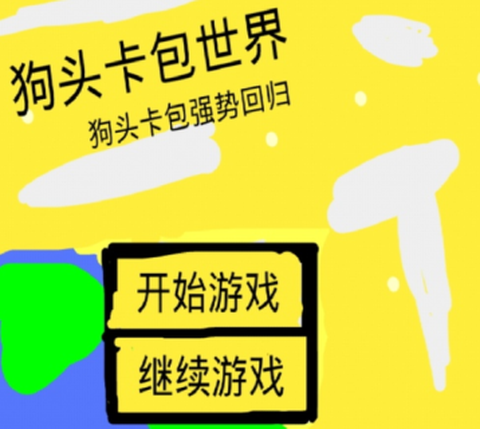 狗头卡包世界[图1]