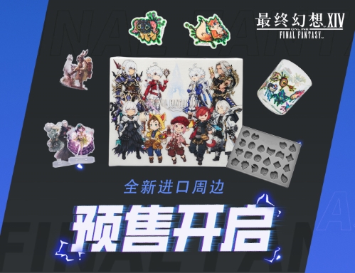 《最终幻想14》进口周边预售开启！[图1]