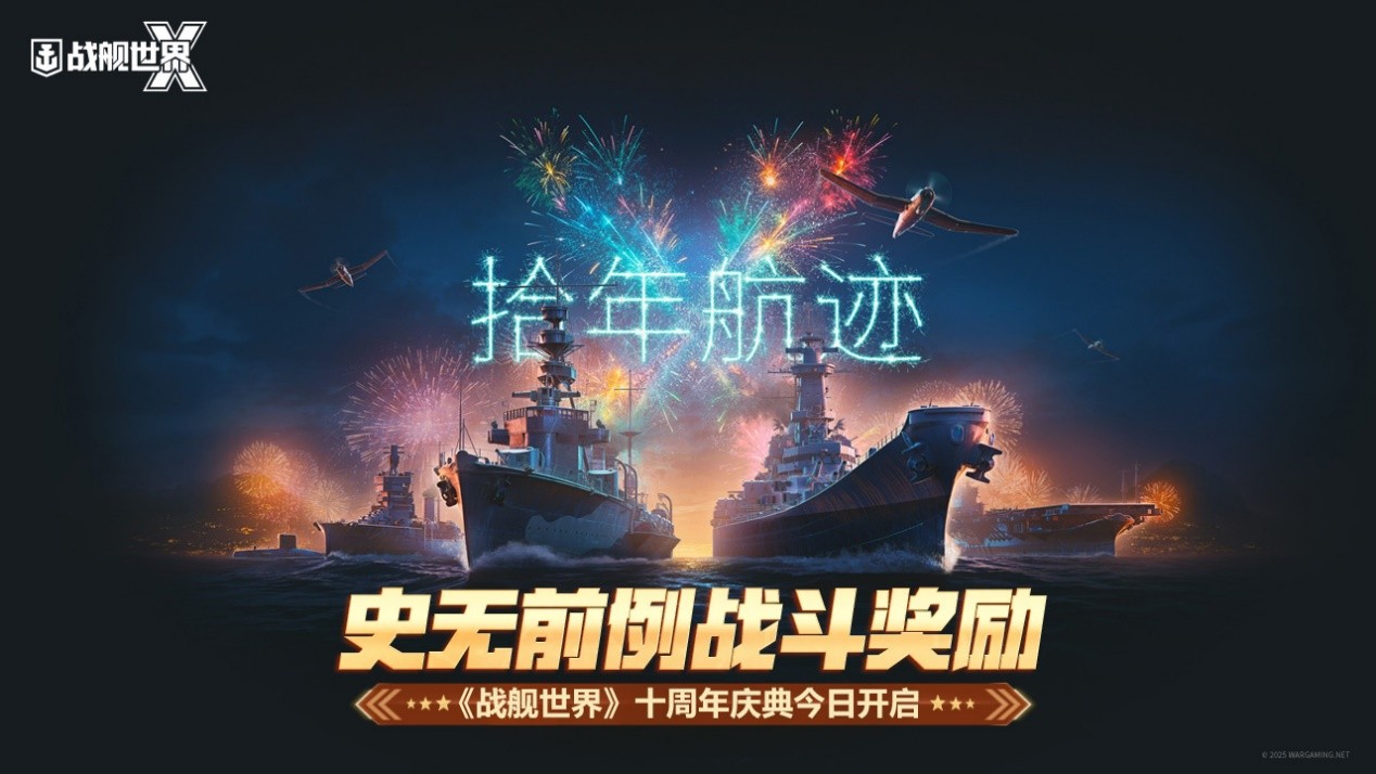 史无前例战斗奖励  《战舰世界》十周年庆典今日开启[图1]