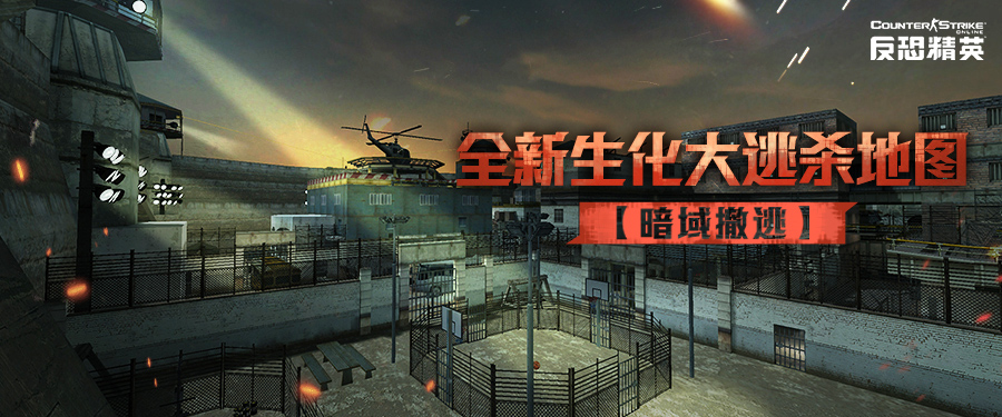 暗域撤逃CSOL生化大逃杀新地图即将来袭[图1]