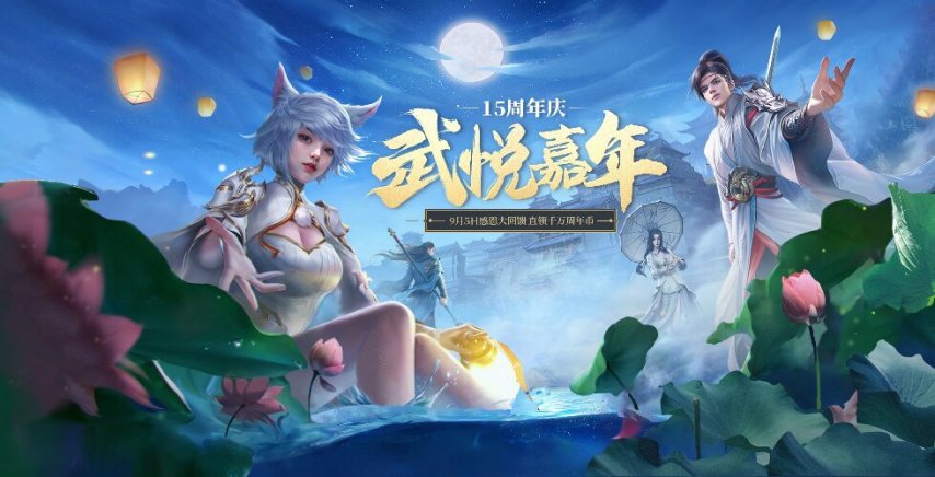 《龙武》端游十五周年庆典今日启幕 大型史诗秘境携手多个感恩福利震撼来袭！[图4]