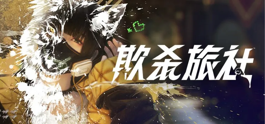 日式狼人杀《欺杀旅社》二次测试10月4日开启，现已开放资格申请