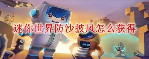 迷你世界披风怎么获得[图1]