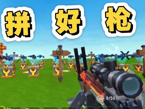 迷你世界手机怎么做枪