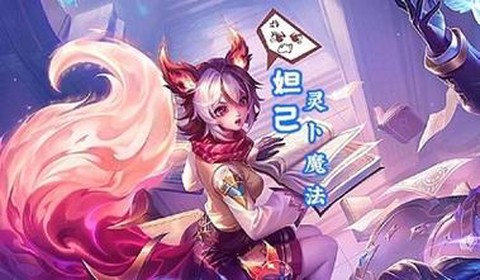 王者荣耀如何获得妲己