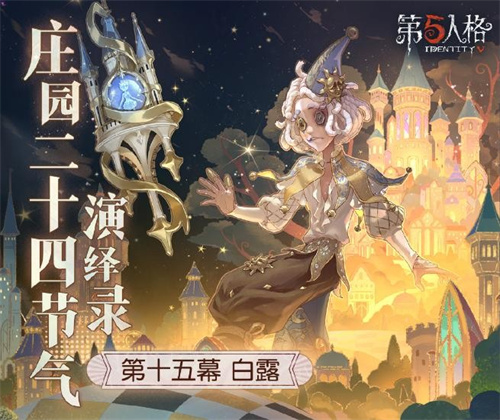 凉风至，白露生《第五人格》二十四节气演绎录-白露篇即将开启[图1]