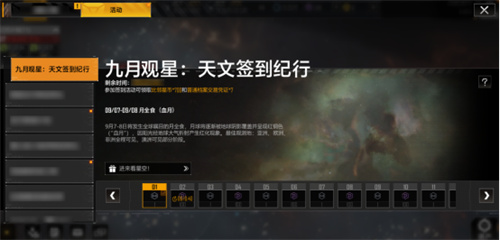 《无尽的拉格朗日》九月天文主题月，登录就送福利[图1]