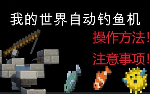 我的世界怎么做自动钓鱼机