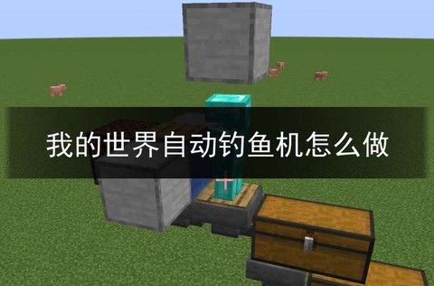 我的世界怎么做自动钓鱼机[图2]