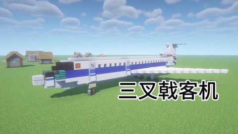 我的世界如何造飞机[图1]