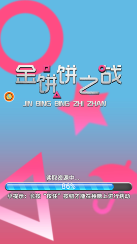 金饼饼之战截图1