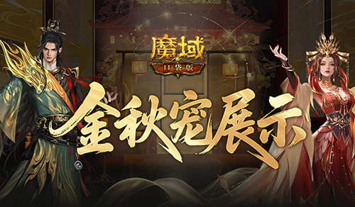 新幻兽！魔域口袋版金秋宠展示