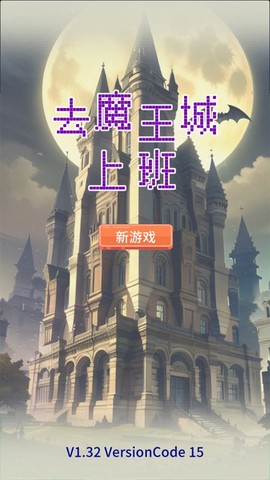 去魔王城上班[图1]