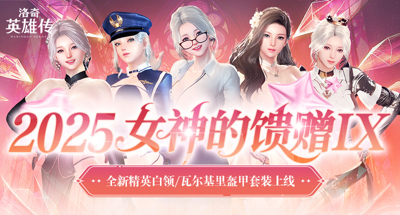 《洛奇英雄传》精英白领时装今日上新 特别活动正式开启[图1]