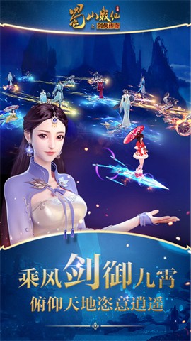 蜀山战纪手游截图3