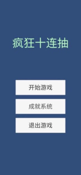 疯狂十连抽[图1]