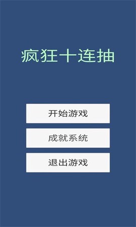 疯狂十连抽截图3