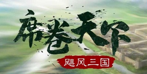 飓风三国[图1]