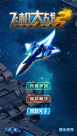 飞机大战2截图1