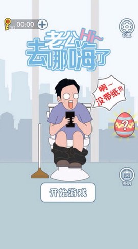 老公去哪嗨了截图2