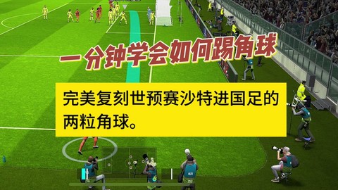 实况足球角球怎么罚[图2]