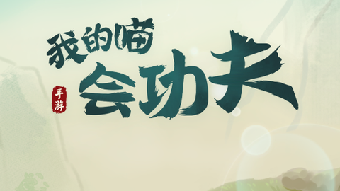 我的喵会功夫[图1]