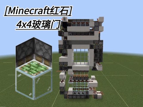我的世界怎么做感应门[图2]