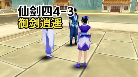 仙剑奇侠传4怎么御剑[图1]