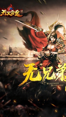 烈火雷霆[图1]