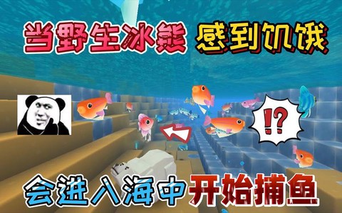迷你世界冰熊吃什么[图2]