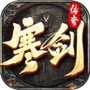 寒剑传奇官方版