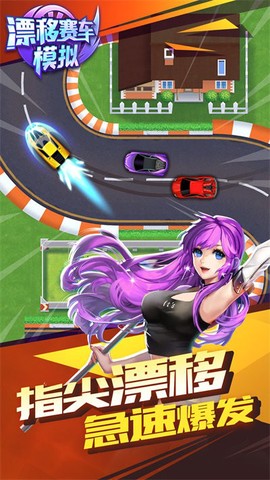 漂移赛车模拟[图1]
