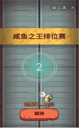 咸鱼之王官方版[图1]