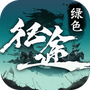 绿色征途单机版