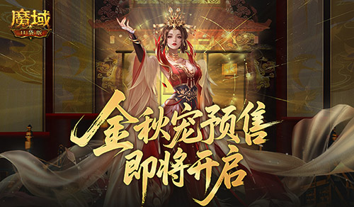 不满意就退！魔域口袋版金秋宠预售即将开启