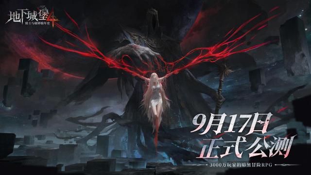 3000万玩家期待的暗黑冒险RPG手游《地下城堡4》今日全平台公测上线！