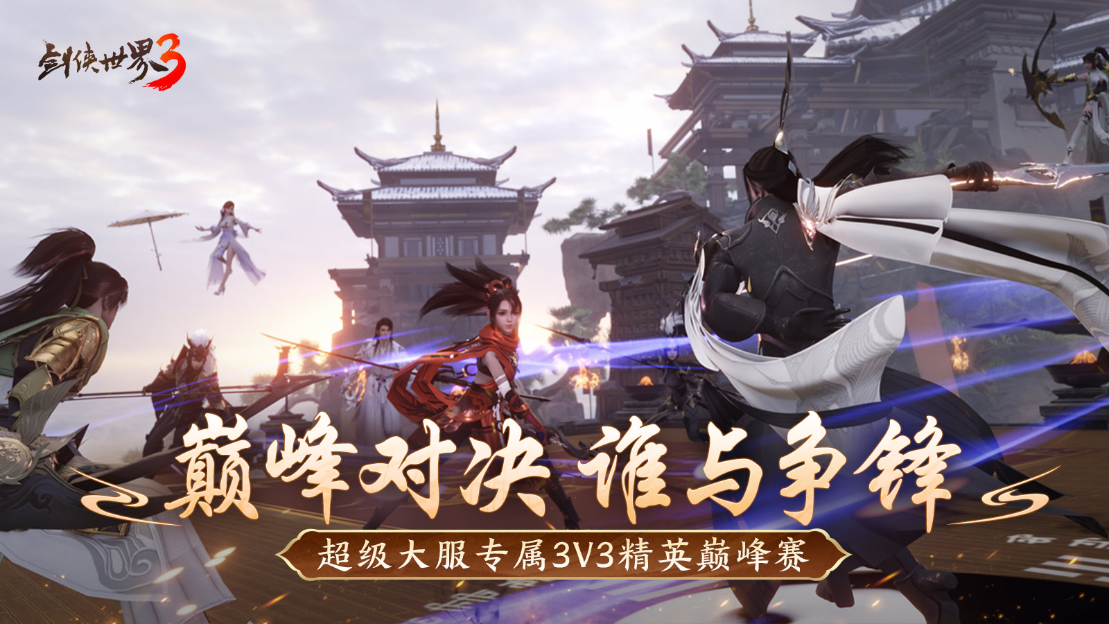 问鼎登巅峰！《剑侠世界3》全新资料片今日上线！[图3]
