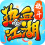 热血江湖官方版