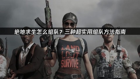绝地求生怎么开组队