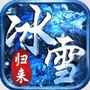 盟重英雄冰雪归来官方版