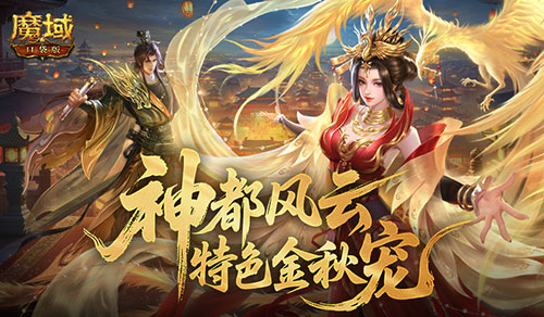 新阵营战！魔域口袋版金秋版本玩法介绍[图1]
