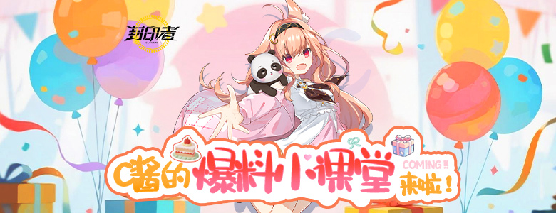 九周年庆爆料《封印者》积分商城海量周边等你赢！[图2]