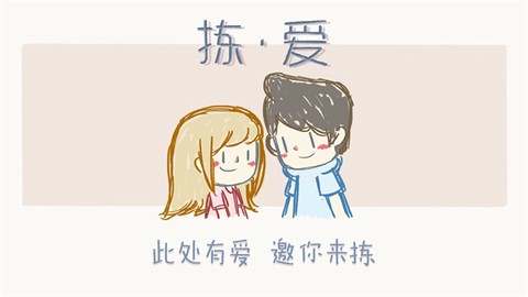 拣爱免费版[图1]